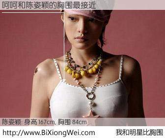 #我和明星比胸围# 身高 167cm，胸围 84cm，有目共睹，呵呵与内地演员陈姿颖的胸围最接近！有图有真相：
