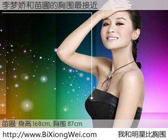 #我和明星比胸围# 身高 167cm，胸围 87cm，我们都看见了！李梦娇与内地影星苗圃的胸围最接近！有图有真相：