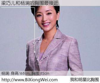 #我和明星比胸围# 身高 168cm，胸围 85cm，显而易见，梁巧儿与内地明星杨澜的胸围最接近！有图有真相：