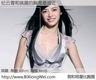 #我和明星比胸围# 身高 168cm，胸围 86cm，无需再测，纪云霄与内地女星姚晨的胸围最接近！有图有真相：