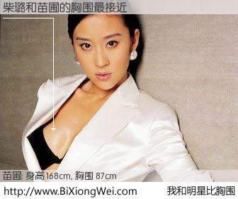 #我和明星比胸围# 身高 168cm，胸围 87cm，一看就知，柴璐与内地影星苗圃的胸围最接近！有图有真相：