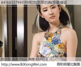 #我和明星比胸围# 身高 170cm，胸围 83cm，地球人都知道，84168557941199与内地明星刘亦菲的胸围最接近！有图有真相：