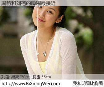 #我和明星比胸围# 身高 170cm，胸围 85cm，有目共睹，周韵与内地影星刘蓓的胸围最接近！有图有真相：