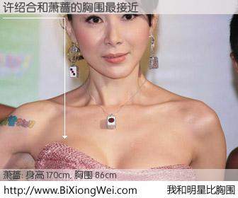 #我和明星比胸围# 身高 170cm，胸围 86cm，不言而喻，许绍合与台湾明星萧蔷的胸围最接近！有图有真相：