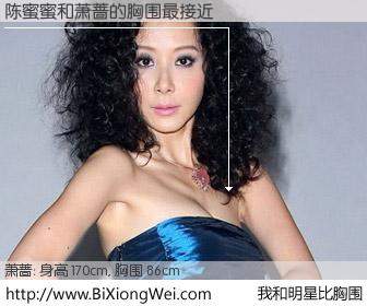 #我和明星比胸围# 身高 170cm，胸围 86cm，一看就知，陈蜜蜜与台湾明星萧蔷的胸围最接近！有图有真相：