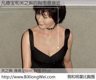#我和明星比胸围# 身高 170cm，胸围 89cm，你自己都没想到吧？凡德宝与香港明星关之琳的胸围最接近！有图有真相：
