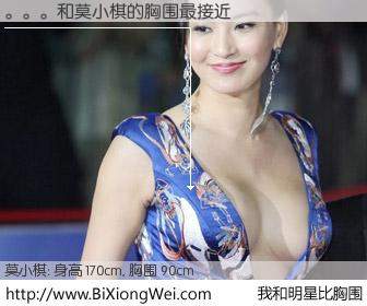 #我和明星比胸围# 身高 170cm，胸围 90cm，我们都看见了！。。。与韩国明星莫小棋的胸围最接近！有图有真相：
