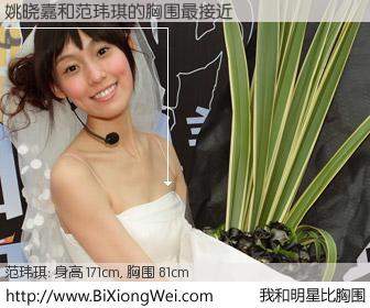 #我和明星比胸围# 身高 171cm，胸围 81cm，毫无疑问，姚晓嘉与台湾歌星范玮琪的胸围最接近！有图有真相：