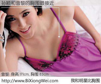 #我和明星比胸围# 身高 171cm，胸围 83cm，哇，我的神啊！孙颖与内地影星曾黎的胸围最接近！有图有真相：