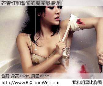 #我和明星比胸围# 身高 171cm，胸围 83cm，我们都看见了！齐春红与内地影星曾黎的胸围最接近！有图有真相：
