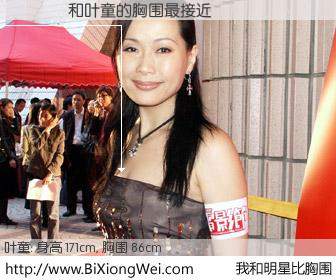 #我和明星比胸围# 身高 171cm，胸围 86cm，你必须知道：��һͩ与香港明星叶童的胸围最接近！有图有真相：