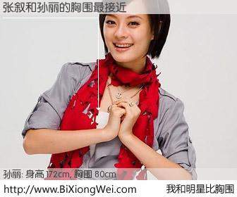 #我和明星比胸围# 身高 172cm，胸围 80cm，不用多说，张叙与内地影星孙丽的胸围最接近！有图有真相：
