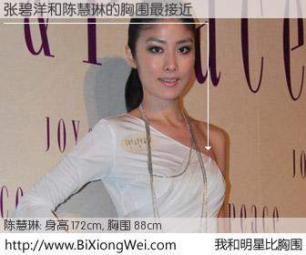 #我和明星比胸围# 身高 172cm，胸围 88cm，毫无疑问，张碧洋与香港明星陈慧琳的胸围最接近！有图有真相：