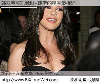 #我和明星比胸围# 身高 172cm，胸围 92cm，奇迹发生了！韩双宇与英国影星凯瑟琳-琼斯的胸围最接近！有图有真相：