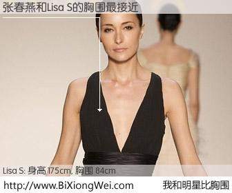 #我和明星比胸围# 身高 175cm，胸围 84cm，不用多说，张春燕与香港模特Lisa S的胸围最接近！有图有真相：