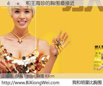 #我和明星比胸围# 身高 176cm，胸围 83cm，我们都看见了！��κ�与内地名模王海珍的胸围最接近！有图有真相：