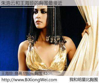 #我和明星比胸围# 身高 178cm，胸围 82cm，还用说吗？朱浩云与内地名模王海珍的胸围最接近！有图有真相：