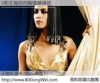 #我和明星比胸围# 身高 178cm，胸围 83cm，还用说吗？5与内地名模王海珍的胸围最接近！有图有真相：