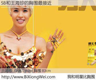 #我和明星比胸围# 身高 178cm，胸围 83cm，哇，我的神啊！SB与内地名模王海珍的胸围最接近！有图有真相：