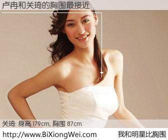 #我和明星比胸围# 身高 180cm，胸围 87cm，毫无疑问，卢冉与内地明星关琦的胸围最接近！有图有真相：