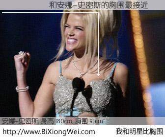 #我和明星比胸围# 身高 180cm，胸围 93cm，我们都看见了！与美国名模安娜-史密斯的胸围最接近！有图有真相：