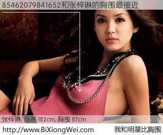 #我和明星比胸围# 身高 185cm，胸围 87cm，一看就知，85462079841652与内地名模张梓琳的胸围最接近！有图有真相：