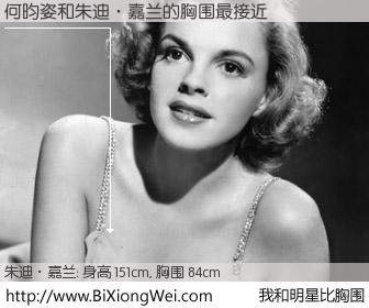 #我和明星比胸围# 身高 150cm，胸围 84cm，毫无疑问，何昀姿与美国著名演员和歌星朱迪·嘉兰的胸围最接近！有图有真相：