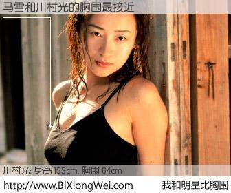 #我和明星比胸围# 身高 153cm，胸围 84cm，不言而喻，马雪与日本演员川村光的胸围最接近！有图有真相：