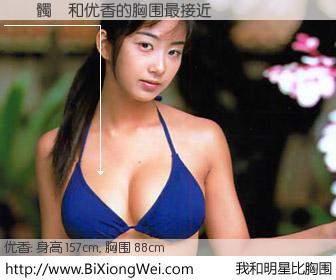 #我和明星比胸围# 身高 156cm，胸围 88cm，奇迹发生了！閭｡髑ｫ与日本明星优香的胸围最接近！有图有真相：