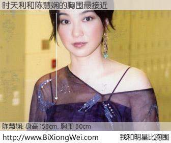 #我和明星比胸围# 身高 158cm，胸围 80cm，有目共睹，时天利与香港歌星陈慧娴的胸围最接近！有图有真相：