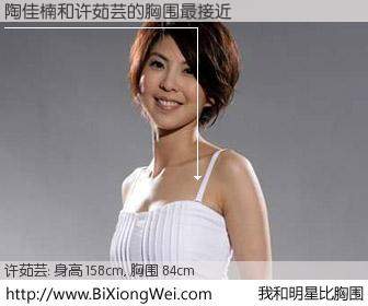 #我和明星比胸围# 身高 158cm，胸围 84cm，毫无疑问，陶佳楠与台湾歌星许茹芸的胸围最接近！有图有真相：