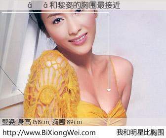 #我和明星比胸围# 身高 158cm，胸围 89cm，你必须知道：������与香港明星黎姿的胸围最接近！有图有真相：