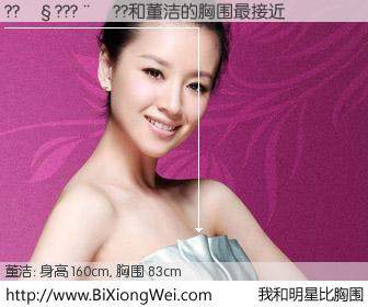 #我和明星比胸围# 身高 160cm，胸围 83cm，还用说吗？???????与内地影星董洁的胸围最接近！有图有真相：