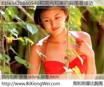 #我和明星比胸围# 身高 160cm，胸围 84cm，别不好意思！83165426860940与日本明星宫内知美的胸围最接近！有图有真相：