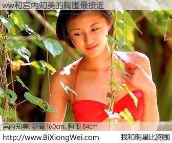 #我和明星比胸围# 身高 160cm，胸围 84cm，Oh, My God！ww与日本明星宫内知美的胸围最接近！有图有真相：