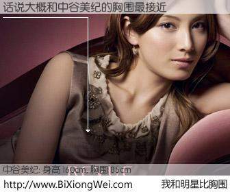 #我和明星比胸围# 身高 160cm，胸围 85cm，我们都看见了！话说大概与日本明星中谷美纪的胸围最接近！有图有真相：