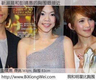 #我和明星比胸围# 身高 161cm，胸围 83cm，奇迹发生了！靳淑晨与台湾歌星彭靖惠的胸围最接近！有图有真相：