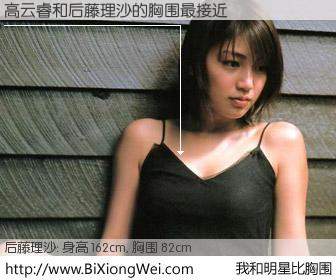 #我和明星比胸围# 身高 162cm，胸围 82cm，毫无疑问，高云睿与日本明星后藤理沙的胸围最接近！有图有真相：