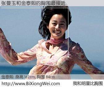 #我和明星比胸围# 身高 162cm，胸围 84cm，奇迹发生了！张曼玉与韩国影星金泰熙的胸围最接近！有图有真相：