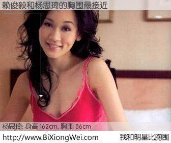 #我和明星比胸围# 身高 162cm，胸围 86cm，显而易见，赖俊毅与香港影星杨思琦的胸围最接近！有图有真相：