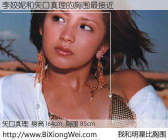 #我和明星比胸围# 身高 164cm，胸围 85cm，不言而喻，李姣妮与日本明星矢口真理的胸围最接近！有图有真相：