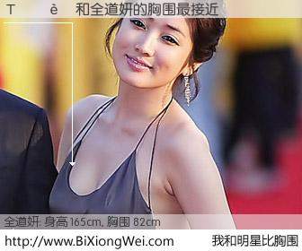 #我和明星比胸围# 身高 165cm，胸围 82cm，你必须知道：Τ���与韩国女星全道妍的胸围最接近！有图有真相：