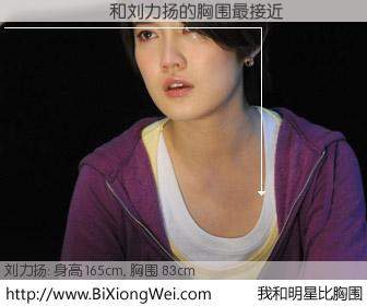#我和明星比胸围# 身高 165cm，胸围 83cm，不可思议啊！������与内地歌星刘力扬的胸围最接近！有图有真相：