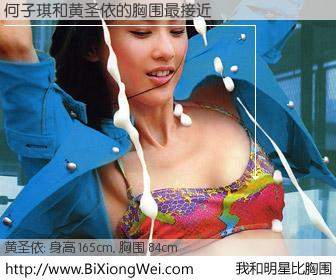 #我和明星比胸围# 身高 165cm，胸围 84cm，你必须知道：何子琪与内地明星黄圣依的胸围最接近！有图有真相：