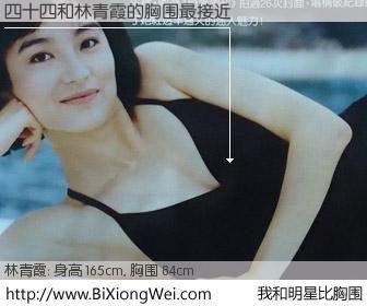 #我和明星比胸围# 身高 165cm，胸围 84cm，Oh, My God！四十四与台湾影星林青霞的胸围最接近！有图有真相：