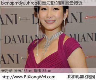 #我和明星比胸围# 身高 165cm，胸围 85cm，理所当然，bxmapmdyuuhrqq与内地演员秦海璐的胸围最接近！有图有真相：