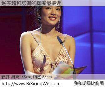 #我和明星比胸围# 身高 165cm，胸围 86cm，有目共睹，赵子超与香港影星舒淇的胸围最接近！有图有真相：
