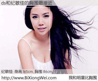 #我和明星比胸围# 身高 165cm，胸围 86cm，你必须知道：ds与内地女星纪敏佳的胸围最接近！有图有真相：