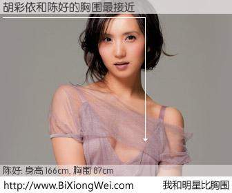 #我和明星比胸围# 身高 165cm，胸围 87cm，理所当然，胡彩依与内地影星陈好的胸围最接近！有图有真相：