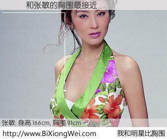 #我和明星比胸围# 身高 165cm，胸围 91cm，还用说吗？�Ż�与香港影星张敏的胸围最接近！有图有真相：